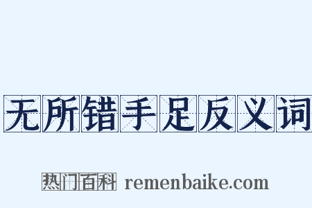 无所错手足反义词是什么意思的图片